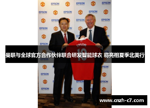 曼联与全球官方合作伙伴联合研发智能球衣 将亮相夏季北美行
