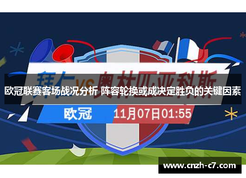 欧冠联赛客场战况分析 阵容轮换或成决定胜负的关键因素 欧冠联赛客场战况分析 阵容轮换或成决定胜负的关键因素