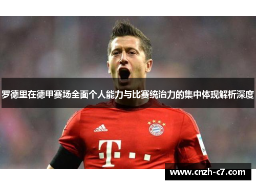 罗德里在德甲赛场全面个人能力与比赛统治力的集中体现解析深度