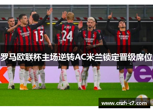 罗马欧联杯主场逆转AC米兰锁定晋级席位 罗马欧联杯主场逆转AC米兰锁定晋级席位