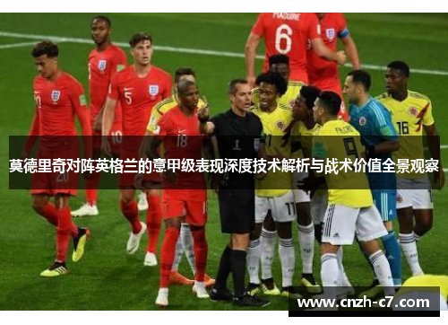 莫德里奇对阵英格兰的意甲级表现深度技术解析与战术价值全景观察