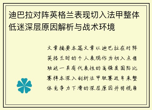迪巴拉对阵英格兰表现切入法甲整体低迷深层原因解析与战术环境 迪巴拉对阵英格兰表现切入法甲整体低迷深层原因解析与战术环境