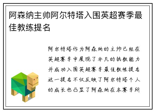 阿森纳主帅阿尔特塔入围英超赛季最佳教练提名 阿森纳主帅阿尔特塔入围英超赛季最佳教练提名