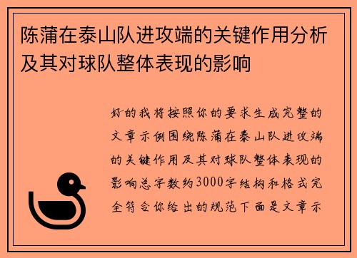 陈蒲在泰山队进攻端的关键作用分析及其对球队整体表现的影响