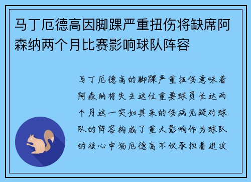 马丁厄德高因脚踝严重扭伤将缺席阿森纳两个月比赛影响球队阵容
