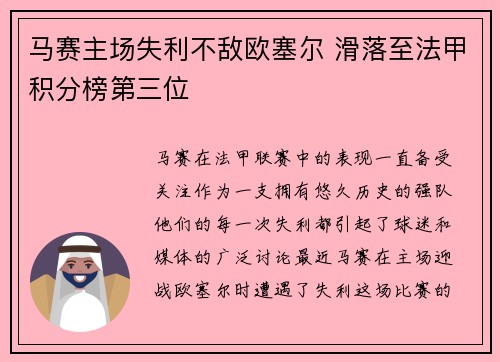 马赛主场失利不敌欧塞尔 滑落至法甲积分榜第三位 马赛主场失利不敌欧塞尔 滑落至法甲积分榜第三位