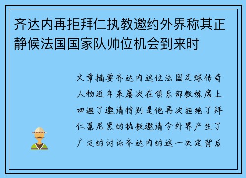 齐达内再拒拜仁执教邀约外界称其正静候法国国家队帅位机会到来时