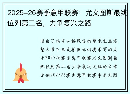 2025-26赛季意甲联赛：尤文图斯最终位列第二名，力争复兴之路