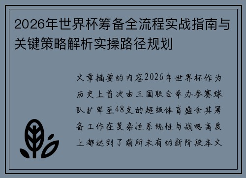 2026年世界杯筹备全流程实战指南与关键策略解析实操路径规划
