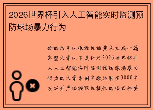 2026世界杯引入人工智能实时监测预防球场暴力行为