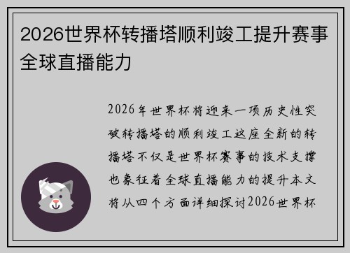 2026世界杯转播塔顺利竣工提升赛事全球直播能力 2026世界杯转播塔顺利竣工提升赛事全球直播能力