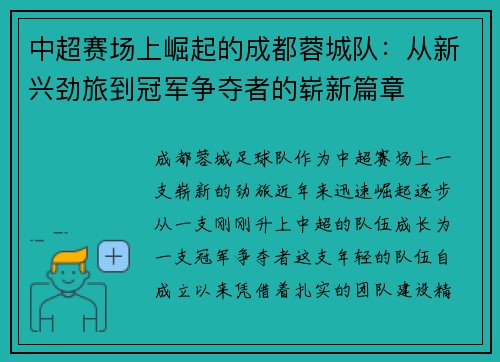 中超赛场上崛起的成都蓉城队:从新兴劲旅到冠军争夺者的崭新篇章 中超赛场上崛起的成都蓉城队:从新兴劲旅到冠军争夺者的崭新篇章