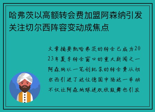 哈弗茨以高额转会费加盟阿森纳引发关注切尔西阵容变动成焦点 哈弗茨以高额转会费加盟阿森纳引发关注切尔西阵容变动成焦点