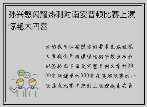 孙兴慜闪耀热刺对南安普顿比赛上演惊艳大四喜 孙兴慜闪耀热刺对南安普顿比赛上演惊艳大四喜
