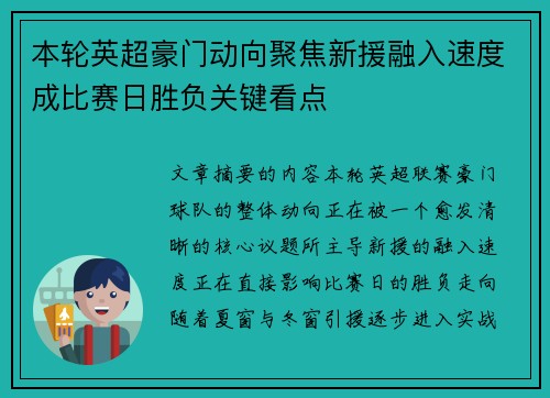 本轮英超豪门动向聚焦新援融入速度成比赛日胜负关键看点 本轮英超豪门动向聚焦新援融入速度成比赛日胜负关键看点
