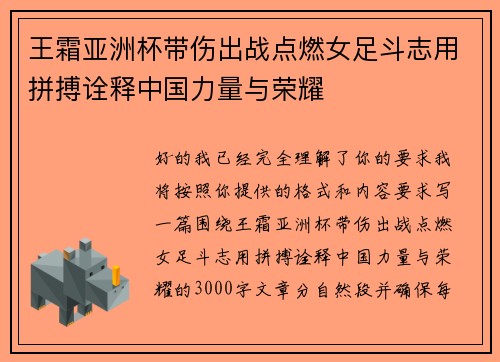 王霜亚洲杯带伤出战点燃女足斗志用拼搏诠释中国力量与荣耀 王霜亚洲杯带伤出战点燃女足斗志用拼搏诠释中国力量与荣耀