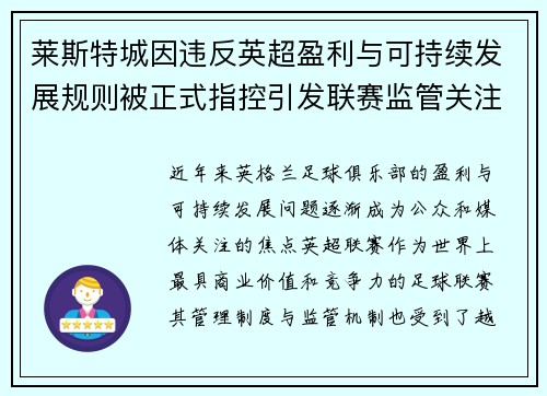 莱斯特城因违反英超盈利与可持续发展规则被正式指控引发联赛监管关注 莱斯特城因违反英超盈利与可持续发展规则被正式指控引发联赛监管关注