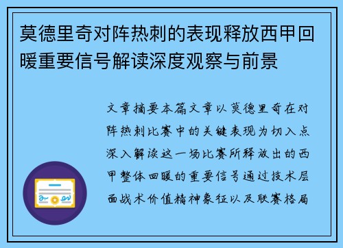 莫德里奇对阵热刺的表现释放西甲回暖重要信号解读深度观察与前景 莫德里奇对阵热刺的表现释放西甲回暖重要信号解读深度观察与前景