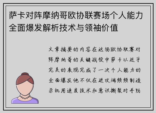 萨卡对阵摩纳哥欧协联赛场个人能力全面爆发解析技术与领袖价值 萨卡对阵摩纳哥欧协联赛场个人能力全面爆发解析技术与领袖价值