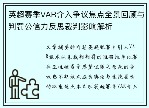 英超赛季VAR介入争议焦点全景回顾与判罚公信力反思裁判影响解析 英超赛季VAR介入争议焦点全景回顾与判罚公信力反思裁判影响解析