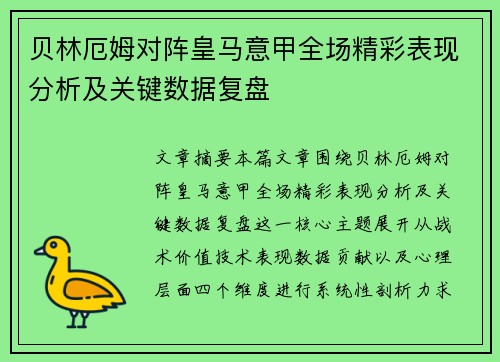 贝林厄姆对阵皇马意甲全场精彩表现分析及关键数据复盘 贝林厄姆对阵皇马意甲全场精彩表现分析及关键数据复盘