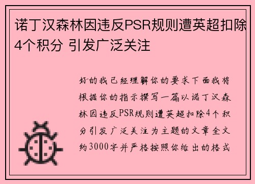 诺丁汉森林因违反PSR规则遭英超扣除4个积分 引发广泛关注 诺丁汉森林因违反PSR规则遭英超扣除4个积分 引发广泛关注
