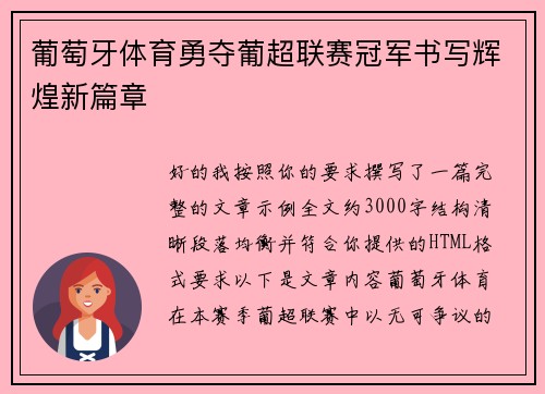 葡萄牙体育勇夺葡超联赛冠军书写辉煌新篇章 葡萄牙体育勇夺葡超联赛冠军书写辉煌新篇章