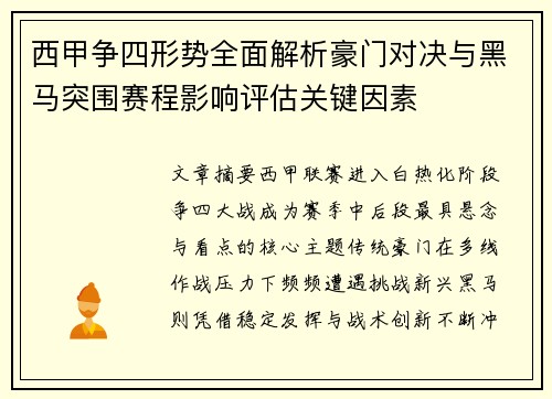 西甲争四形势全面解析豪门对决与黑马突围赛程影响评估关键因素 西甲争四形势全面解析豪门对决与黑马突围赛程影响评估关键因素