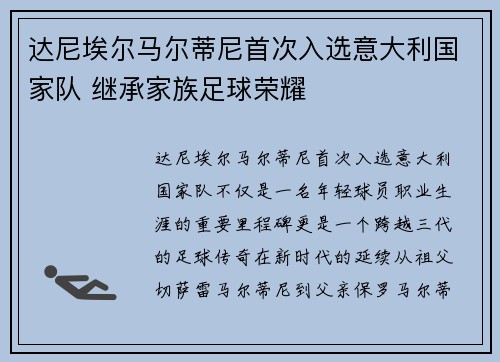 达尼埃尔马尔蒂尼首次入选意大利国家队 继承家族足球荣耀 达尼埃尔马尔蒂尼首次入选意大利国家队 继承家族足球荣耀
