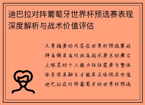 迪巴拉对阵葡萄牙世界杯预选赛表现深度解析与战术价值评估 迪巴拉对阵葡萄牙世界杯预选赛表现深度解析与战术价值评估