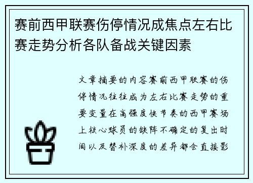 赛前西甲联赛伤停情况成焦点左右比赛走势分析各队备战关键因素 赛前西甲联赛伤停情况成焦点左右比赛走势分析各队备战关键因素