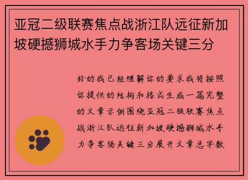 亚冠二级联赛焦点战浙江队远征新加坡硬撼狮城水手力争客场关键三分 亚冠二级联赛焦点战浙江队远征新加坡硬撼狮城水手力争客场关键三分