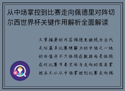 从中场掌控到比赛走向佩德里对阵切尔西世界杯关键作用解析全面解读
