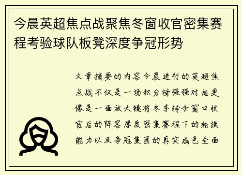 今晨英超焦点战聚焦冬窗收官密集赛程考验球队板凳深度争冠形势