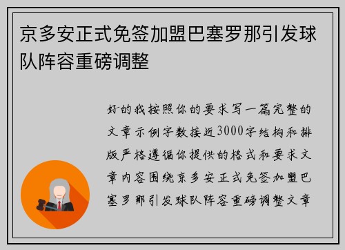 京多安正式免签加盟巴塞罗那引发球队阵容重磅调整
