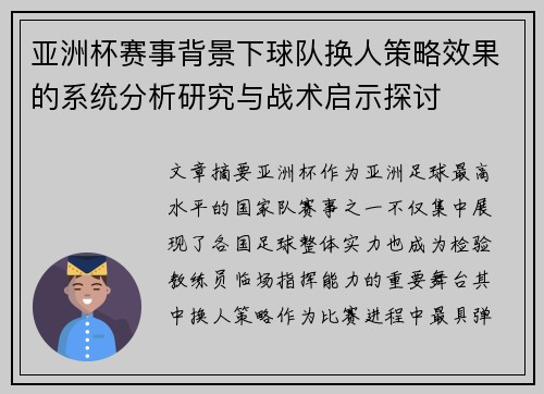 亚洲杯赛事背景下球队换人策略效果的系统分析研究与战术启示探讨
