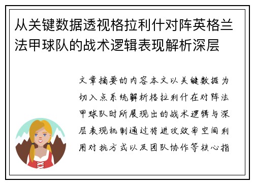 从关键数据透视格拉利什对阵英格兰法甲球队的战术逻辑表现解析深层 从关键数据透视格拉利什对阵英格兰法甲球队的战术逻辑表现解析深层