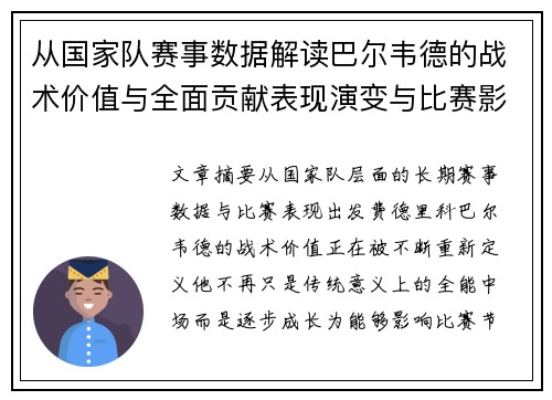 从国家队赛事数据解读巴尔韦德的战术价值与全面贡献表现演变与比赛影响 从国家队赛事数据解读巴尔韦德的战术价值与全面贡献表现演变与比赛影响