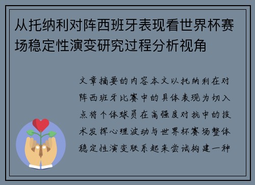 从托纳利对阵西班牙表现看世界杯赛场稳定性演变研究过程分析视角