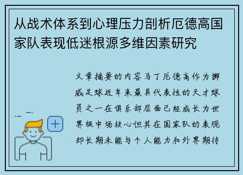 从战术体系到心理压力剖析厄德高国家队表现低迷根源多维因素研究 从战术体系到心理压力剖析厄德高国家队表现低迷根源多维因素研究