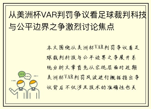 从美洲杯VAR判罚争议看足球裁判科技与公平边界之争激烈讨论焦点 从美洲杯VAR判罚争议看足球裁判科技与公平边界之争激烈讨论焦点