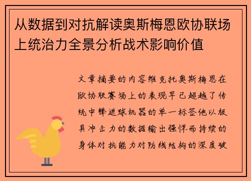 从数据到对抗解读奥斯梅恩欧协联场上统治力全景分析战术影响价值