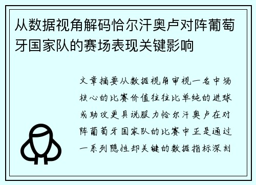 从数据视角解码恰尔汗奥卢对阵葡萄牙国家队的赛场表现关键影响 从数据视角解码恰尔汗奥卢对阵葡萄牙国家队的赛场表现关键影响