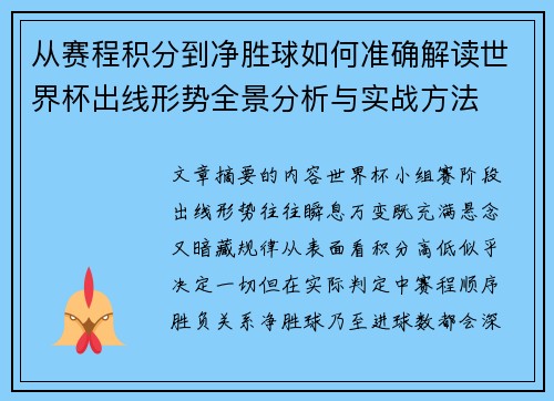 从赛程积分到净胜球如何准确解读世界杯出线形势全景分析与实战方法