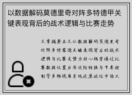 以数据解码莫德里奇对阵多特德甲关键表现背后的战术逻辑与比赛走势