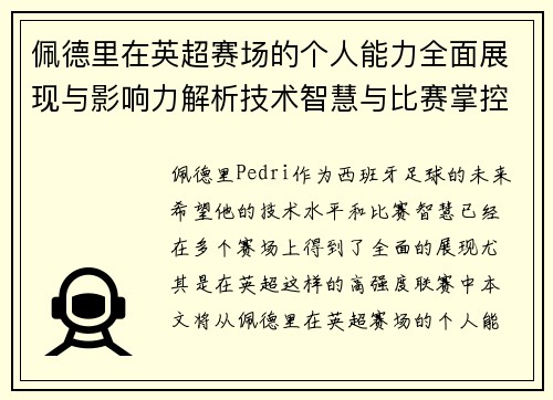 佩德里在英超赛场的个人能力全面展现与影响力解析技术智慧与比赛掌控