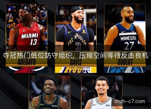 夺冠热门低位防守组织，压缩空间等待反击良机