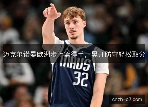 迈克尔诺曼欧洲步上篮得手，晃开防守轻松取分