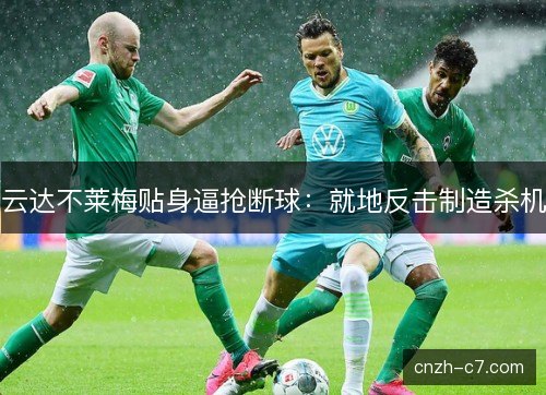 云达不莱梅贴身逼抢断球：就地反击制造杀机
