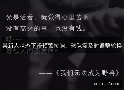 某新人状态下滑预警拉响，球队需及时调整轮换